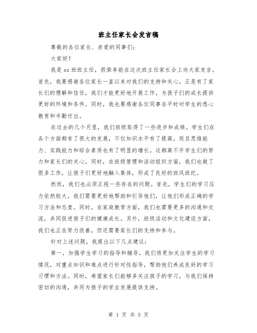 班主任家长会发言稿（3篇）