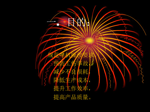 啤机规范作业指导书