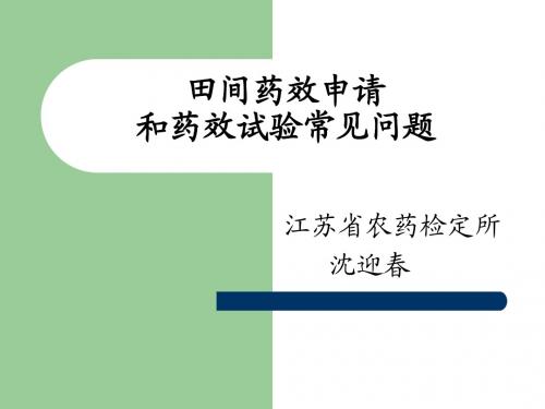 江苏田间药效申请