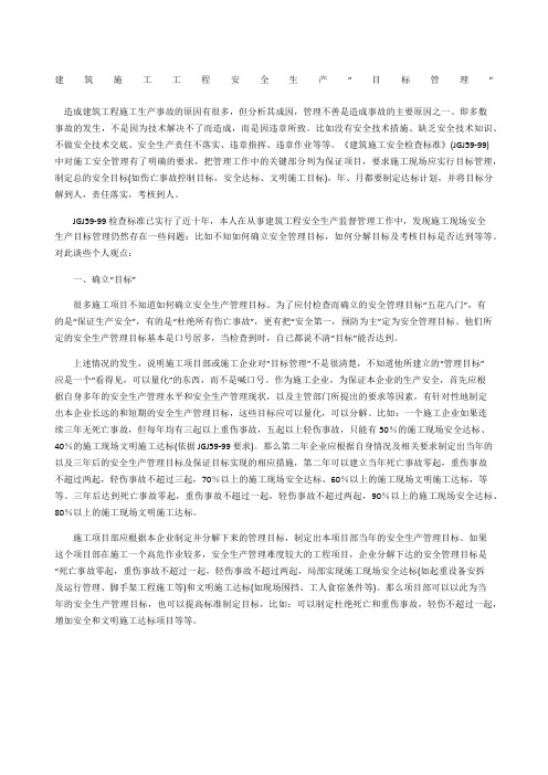 建筑施工工程安全生产“目标管理”