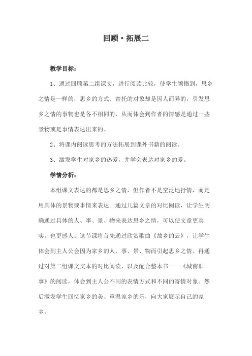 优质课一等奖小学语文五年级上《回顾：拓展二》