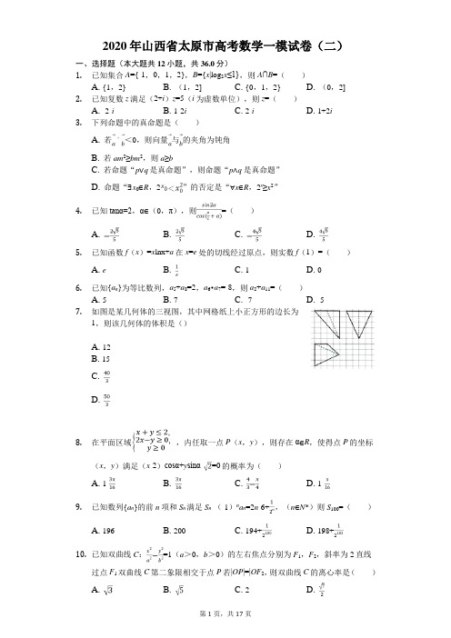2020年山西省太原市高考数学一模试卷(二)(有答案解析)