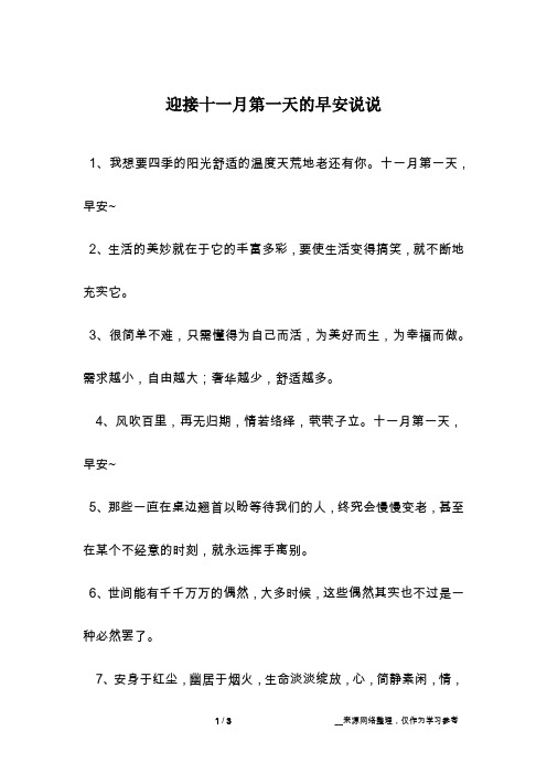 迎接十一月第一天的早安说说