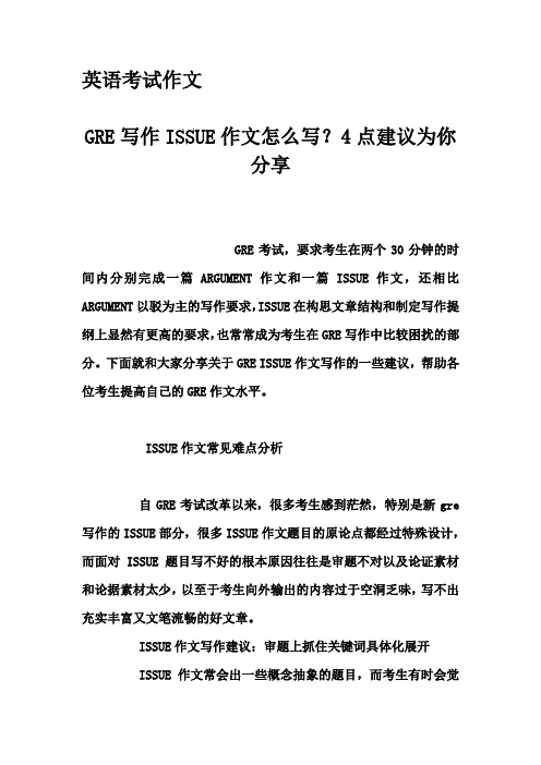 英语考试作文-GRE写作ISSUE作文怎么写？4点建议为你分享