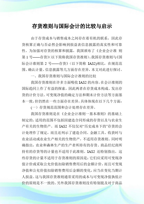 存货准则与国际会计的比较与启示.doc