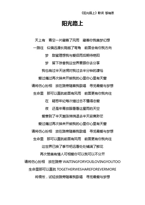 《阳光路上》歌词 黎瑞恩