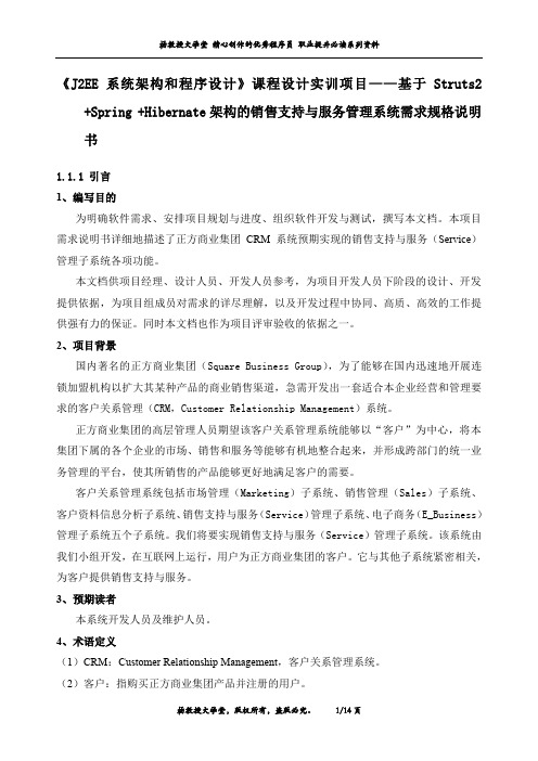 《J2EE系统架构和程序设计》课程设计实训项目——基于S2SH架构的销售支持与服务管理系统需求规格说明书