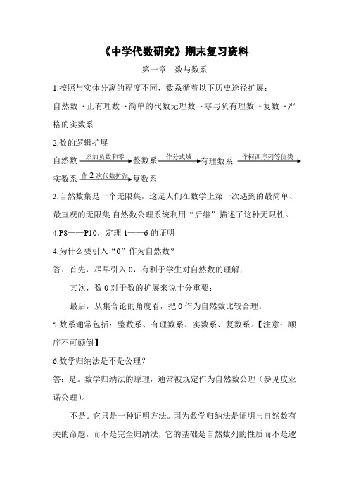 中学代数研究(张奠宙版)重要概念考点