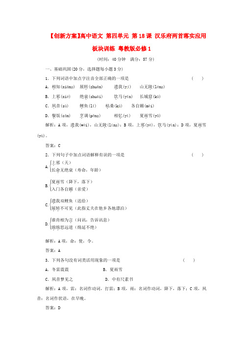 高中语文 第四单元 第18课 汉乐府两首落实应用板块训练 粤教版必修1