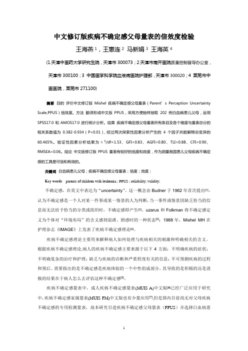 中文版Mishel疾病不确定感父母量表的信效度研究