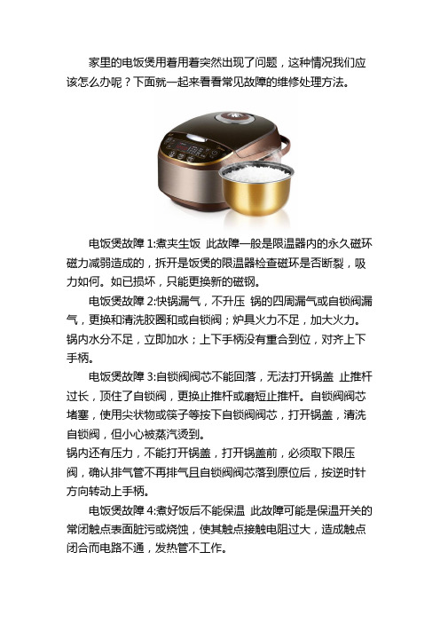 电饭锅故障维修