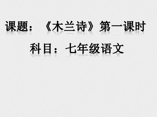 8《木兰诗》（第一课时）-新疆生产建设兵团第二师二十七团中学人教部编版七年级语文下册课件(共26张PPT)