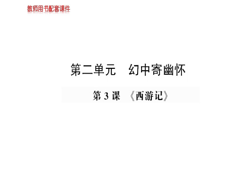 人教版高中语文选修中国小说欣赏课件：第二单元  第3课《西游记》 (共64张PPT)