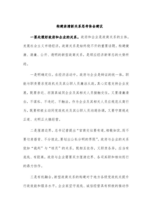 构建亲清新关系思考体会建议