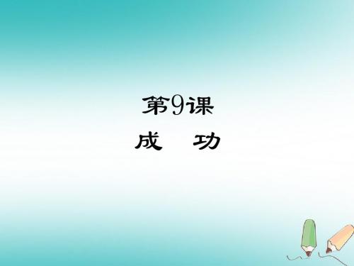 九年级语文上册第三单元9成功课件苏教版