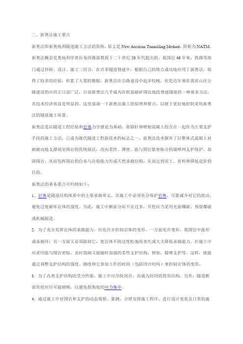 新奥法隧道施工技术要点