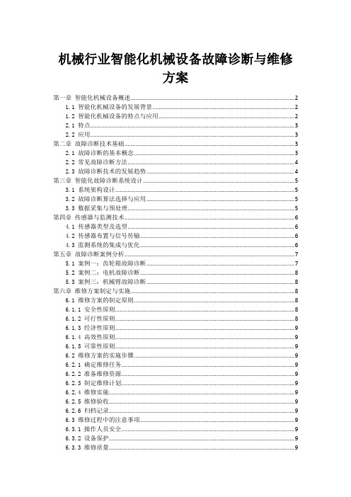 机械行业智能化机械设备故障诊断与维修方案