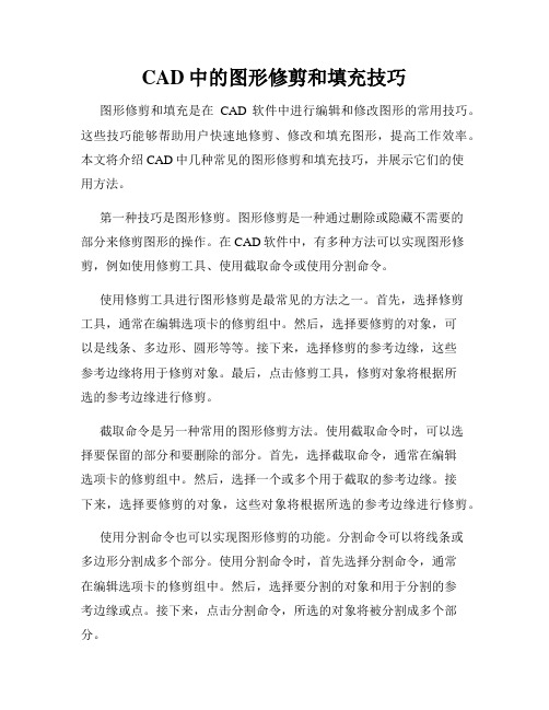 CAD中的图形修剪和填充技巧