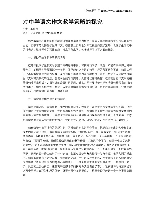 对中学语文作文教学策略的探究