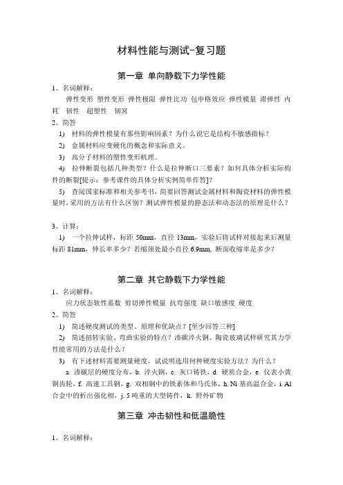 材料性能与测试-期末复习题