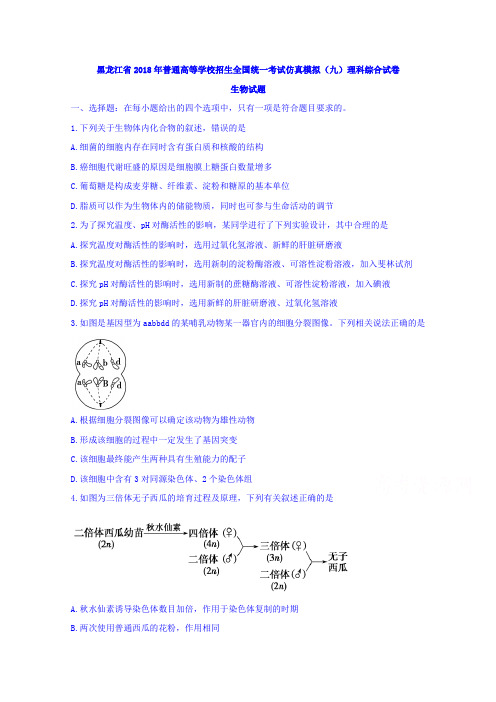 黑龙江省2018届普通高等学校高三全国统一考试仿真模拟(九)理综生物试题 含答案