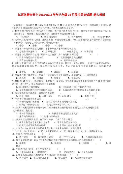 江西省新余五中2013-2014学年八年级上学期历史10月段考试题  (word版含答案)