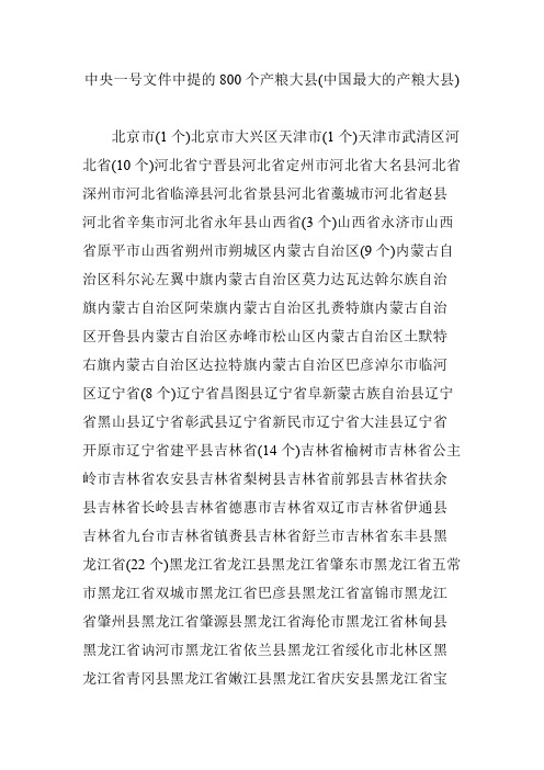 中央一号文件中提的800个产粮大县(中国最大的产粮大县)
