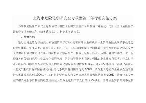 上海市危险化学品安全专项整治三年行动实施方案
