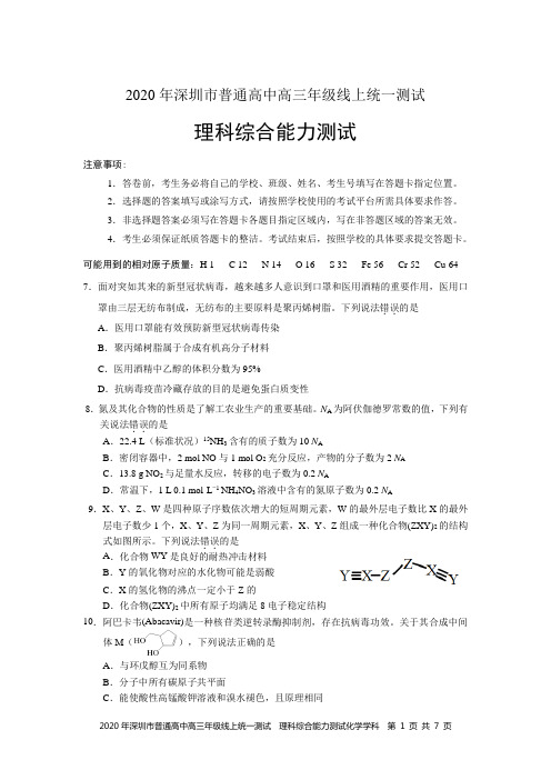2020年深圳市普通高中高三年级线上统一测试理科综合能力测试化学学科试卷