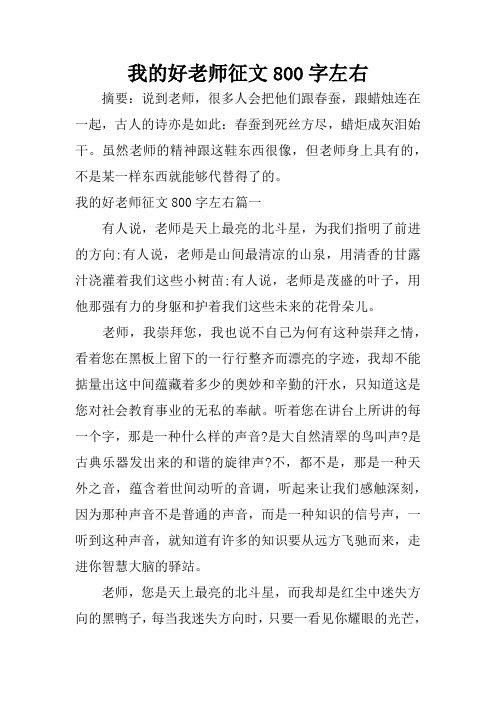 我的好老师征文800字左右