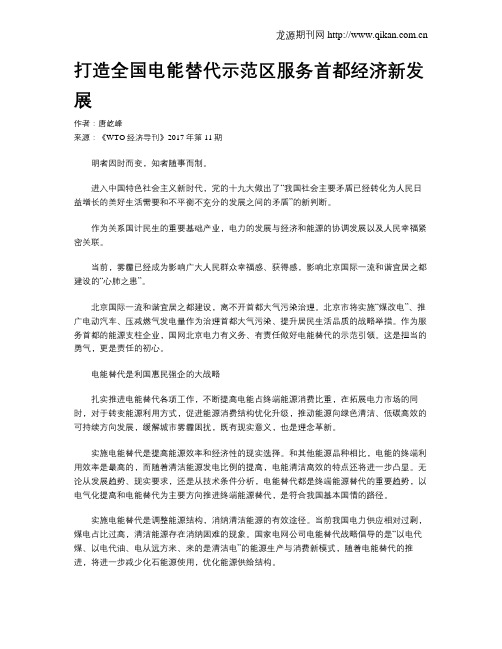 打造全国电能替代示范区服务首都经济新发展