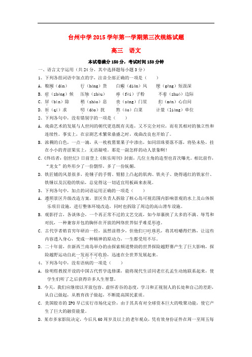 浙江省台州中学高三语文上学期第三次统练试题