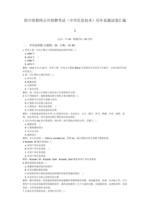 四川省教师公开招聘考试(中学信息技术)历年真题试卷汇编1