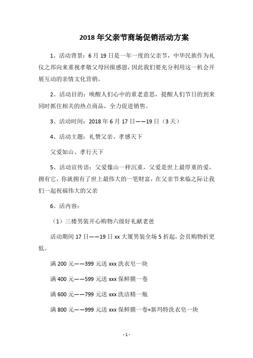 2018年父亲节商场促销活动方案
