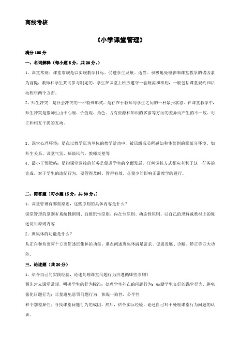 00118][东北师范大学]2020年春季《小学课堂管理》离线考核(答案参考)