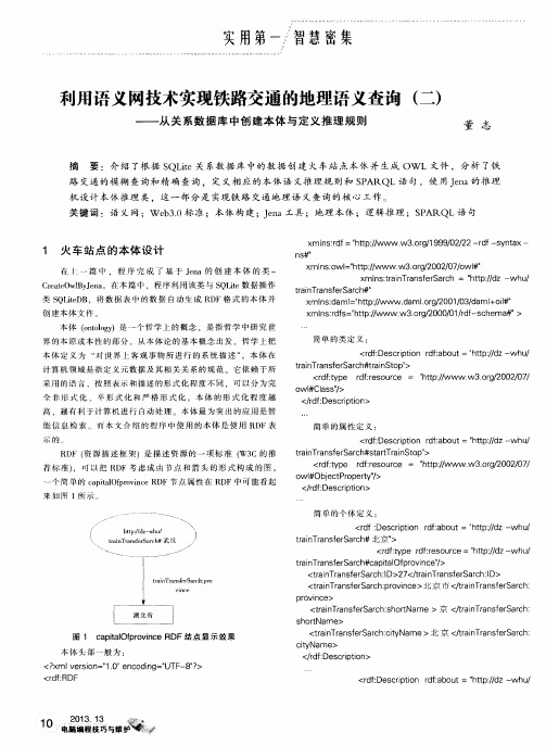利用语义网技术实现铁路交通的地理语义查询(二)——从关系数据库中创建本体与定义推理规则