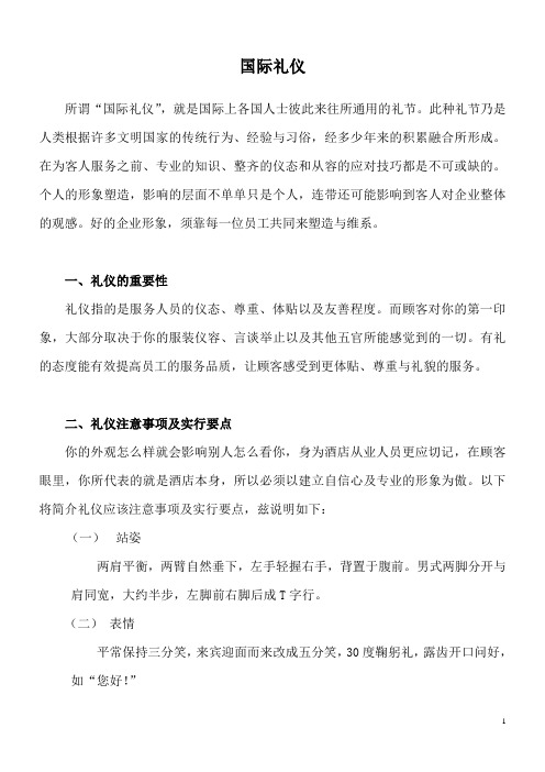 国际礼仪