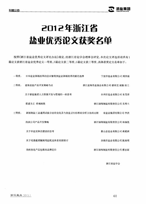 2012年浙江省盐业优秀论文获奖名单