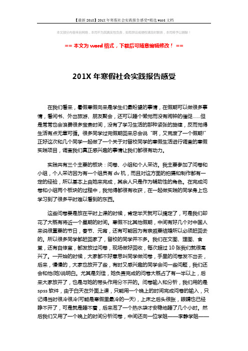 【最新2018】201X年寒假社会实践报告感受-精选word文档 (3页)