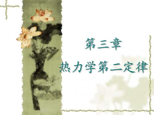热力学第二定律