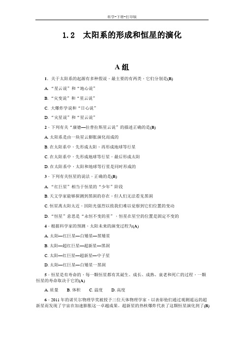浙教版-科学-九年级下册-九年级科学下册同步训练1.2  太阳系的形成和恒星的演化