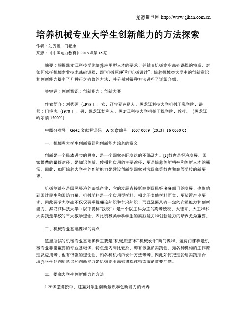 培养机械专业大学生创新能力的方法探索