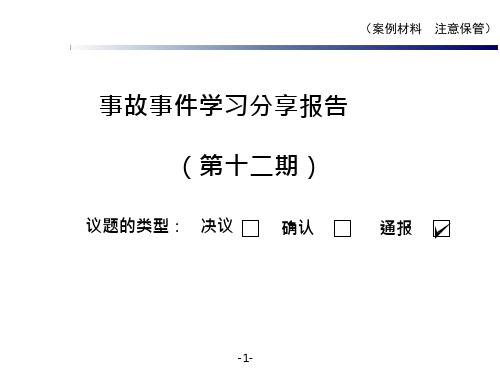 安全事故案例学习分享报告(第十二期)
