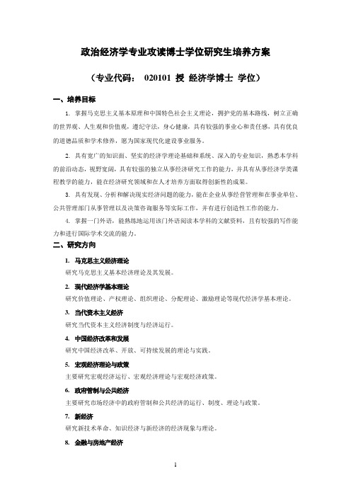 政治经济学专业攻读博士学位研究生培养方案
