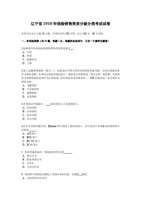辽宁省2018年保险销售资质分级分类考试试卷