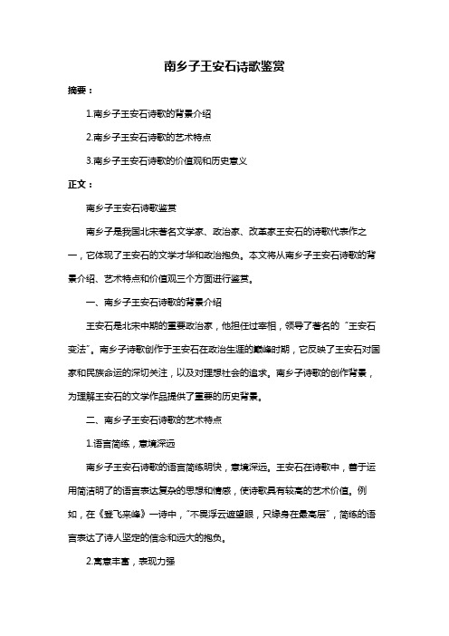 南乡子王安石诗歌鉴赏
