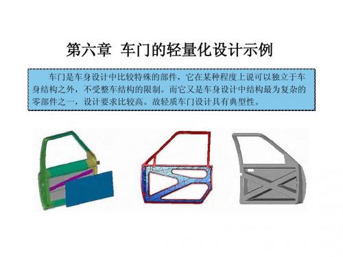 第六章  车门的轻量化设计示例