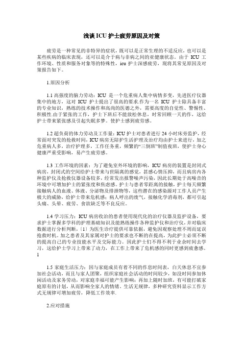 浅谈ICU护士疲劳原因及对策