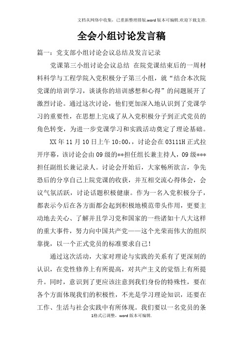 全会小组讨论发言稿