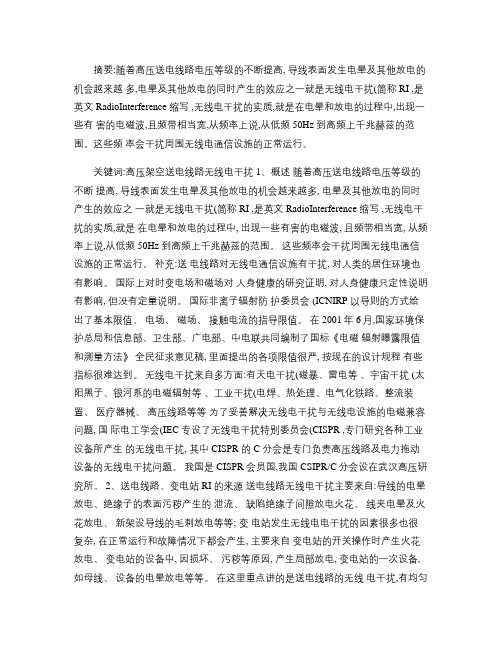 高压交流架空送电线路无线电干扰限值解析